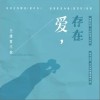 王靖雯 爱，存在 试听