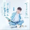 王源 只要有想见的人，就不是孤身一人 试听