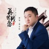 再世残念（单曲）