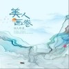 美人画卷（单曲）