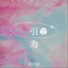 吴岱林 引力 试听