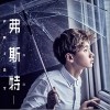 珍贵（单曲）