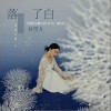 落了白（单曲）