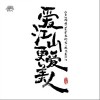 爱江山更爱美人（单曲）