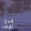 喻昕可 当世界倾塌 试听