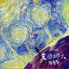 末日烟火（单曲）