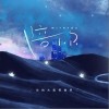 你的大表哥曲甲 陪你 试听
