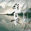难生恨（单曲）