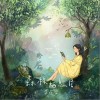 森林栖息居（单曲）