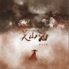 关山酒（单曲）