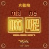 大张伟 嘛呢！ 试听