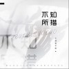 王靖雯 不知所措 试听
