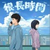 布瑞吉Bridge 很长时间 试听