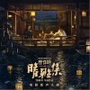 痴情冢（单曲）
