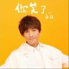 后弦 你笑了 试听