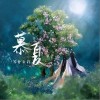 慕夏（单曲）
