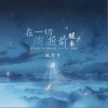 在一切消逝前醒来（单曲）