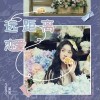 远距离恋爱（单曲）