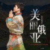 阿志纳若 美丽俄亚 试听