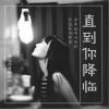 直到你降临（单曲）