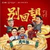 别回望（单曲）
