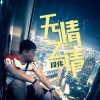 无情之请（单曲）