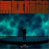 王源 鱼缸旅馆 试听