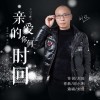 刘俊 亲爱的你何时回（伴奏） 试听