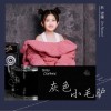 灰色小毛驴（单曲）