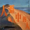 人群中的人（单曲）