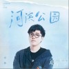 河滨公园（单曲）