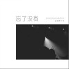 王靖雯 忘了没有 试听