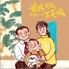 爸妈可以不走吗（单曲）