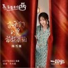 把我们的爱放进琥珀（单曲）