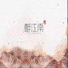 尤起胜 醉江南 试听