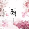 尤起胜 花花世界-尤起胜/夏婉安 试听