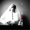 负重一万斤长大（单曲）