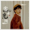 客子光阴（单曲）