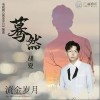胡夏 蓦然 试听