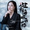 张萌 人生无悔难无憾（伴奏） 试听