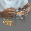 张希 安全地带 试听