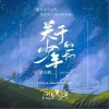 关于少年的一切（单曲）