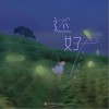 还好（单曲）
