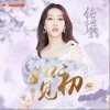 如初见（单曲）