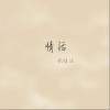 余佳运 情话 试听