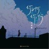 你啊你啊（单曲）