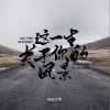 隔壁老樊 这一生关于你的风景 试听