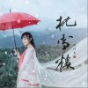 枕雪楼（单曲）