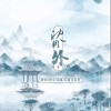 阿YueYue 沈园外-阿YueYue/戾格/小田音乐社 试听