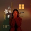 只恨这一步（单曲）